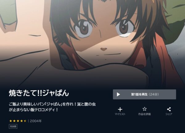 アニメ　焼きたて！！ジャぱん　無料動画配信