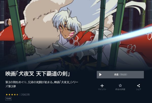 映画 犬夜叉 天下覇道の剣 無料動画配信