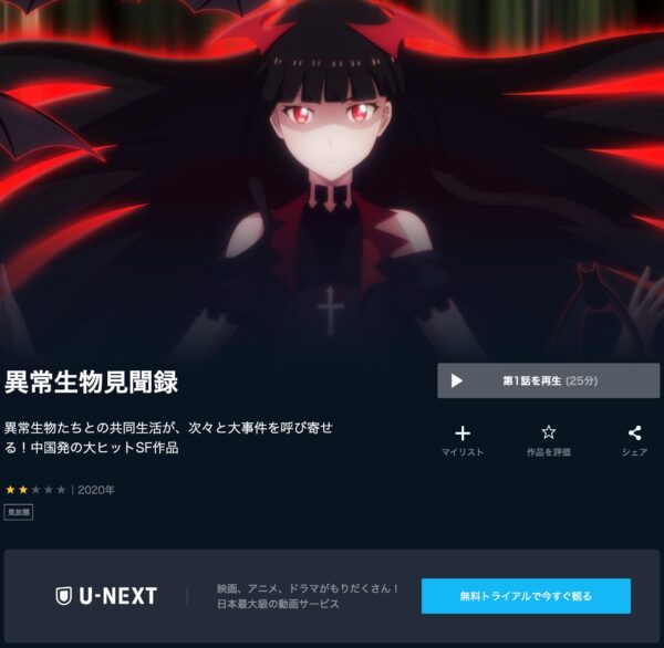 アニメ　異常生物見聞録　無料動画配信