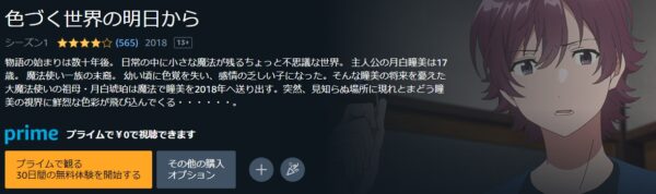 アニメ　色づく世界の明日から　無料動画配信