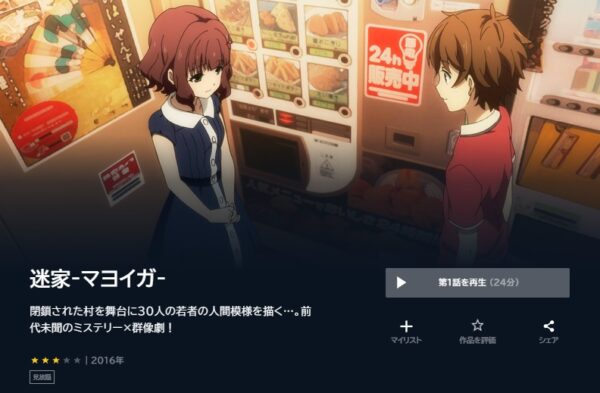 アニメ　迷家ーマヨイガー　無料動画配信