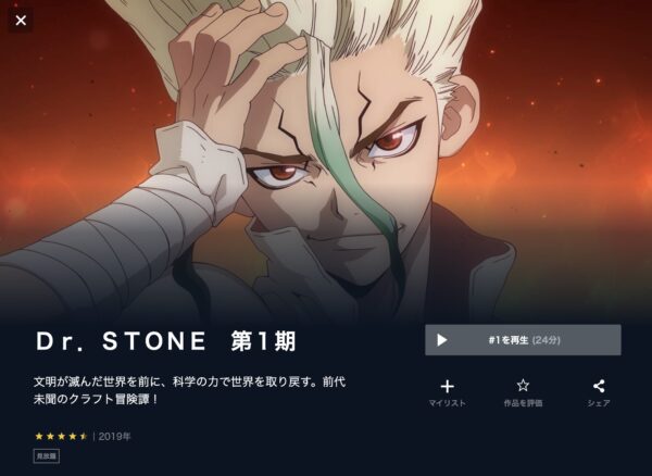 U-NEXT アニメ　Dr.STONE（1期・2期）　無料動画配信