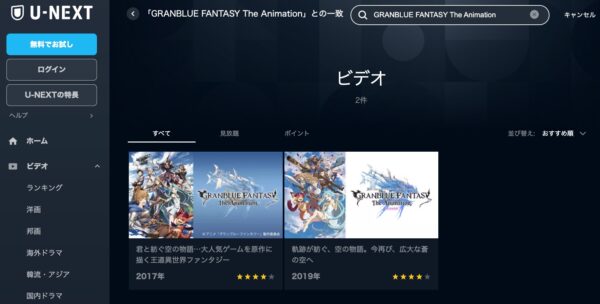 アニメ　GRANBLUE FANTASY The Animation(1期・2期)　無料動画配信