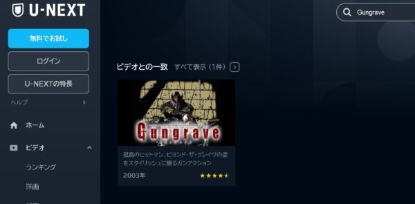 アニメ　Gungrave　無料動画配信
