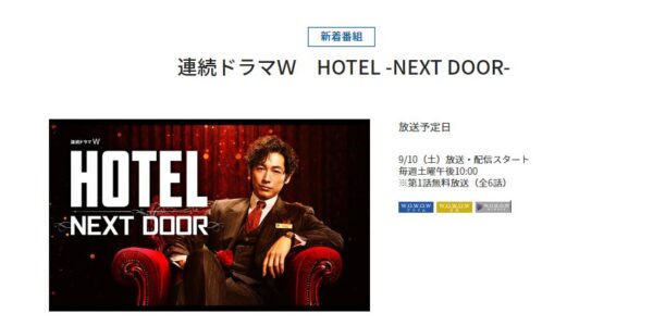 ドラマ HOTEL -NEXT DOOR- 無料動画配信