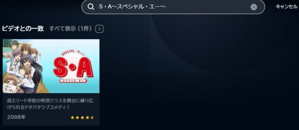 アニメ　S・A〜スペシャル・エー〜　無料動画配信