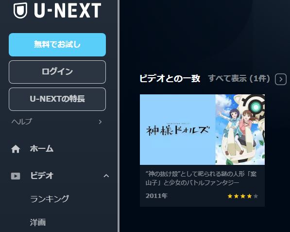アニメ　神様ドォルズ　無料動画配