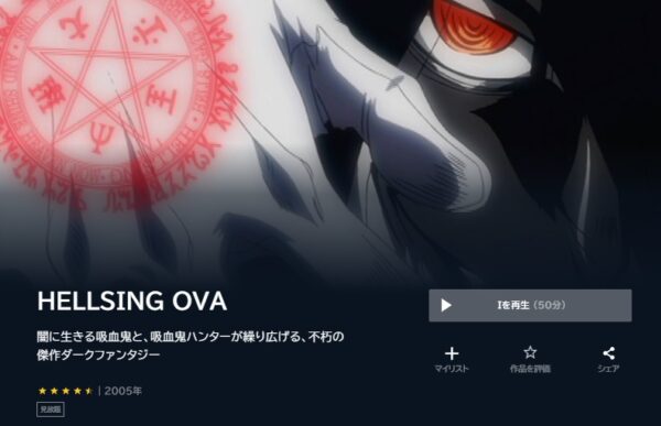 アニメ　HELLSING（OVA）　無料動画配信
