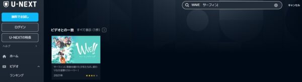 アニメ　WAVE!!〜サーフィンやっぺ!!〜　無料動画配信