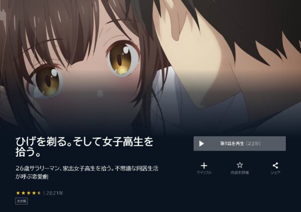 アニメ　ひげを剃る。そして女子高生を拾う。　無料動画配信