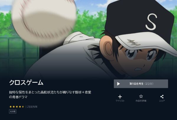 アニメ　クロスゲーム　無料動画配信