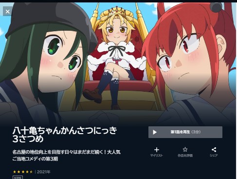 アニメ　八十亀ちゃんかんさつにっき1～3　無料動画配信