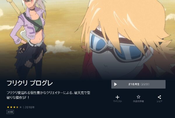 映画 フリクリ プログレ 無料動画配信