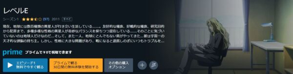 アニメ レベルE 無料動画配信