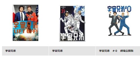 映画 宇宙兄弟#0 無料動画配信