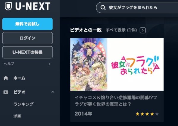 アニメ　彼女がフラグをおられたら　無料動画配信
