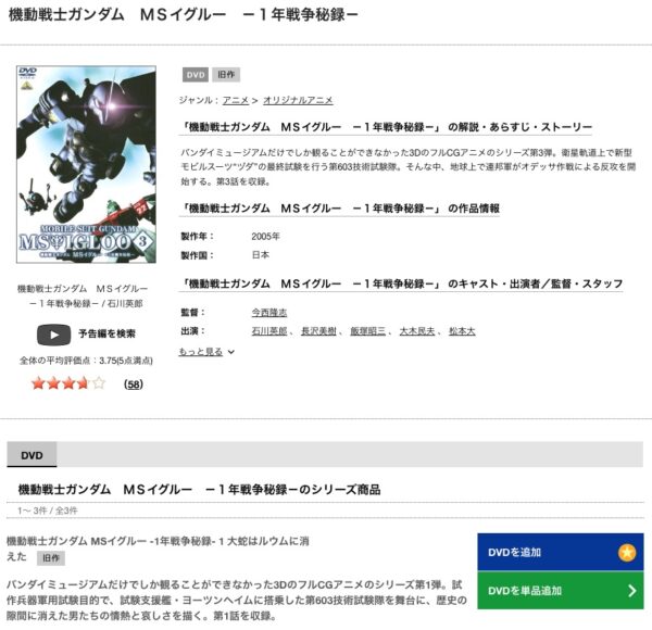 アニメ　機動戦士ガンダム MS IGLOO（イグルー）シリーズ　無料動画配信