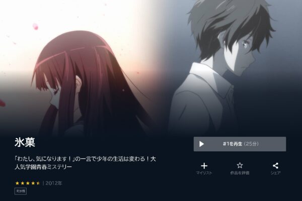 アニメ　氷菓　無料動画配信
