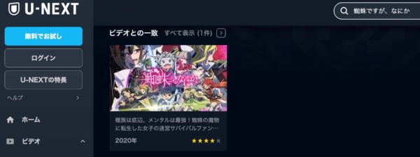 アニメ　蜘蛛ですが、なにか？　無料動画配信