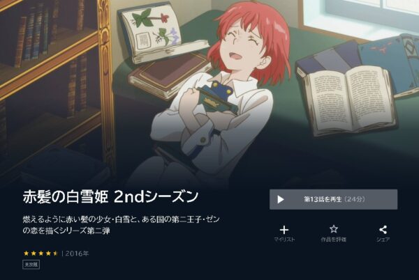 アニメ　赤髪の白雪姫（1期・2期）　無料動画配