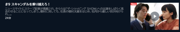 ドラマ あなたはだんだん欲しくなる 9話 無料動画配信