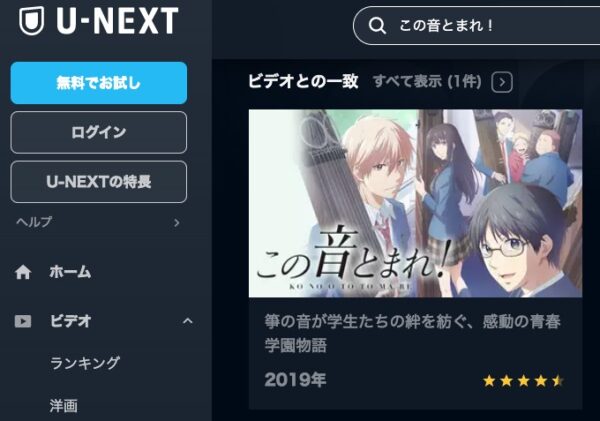 アニメ　この音とまれ！　無料動画配信