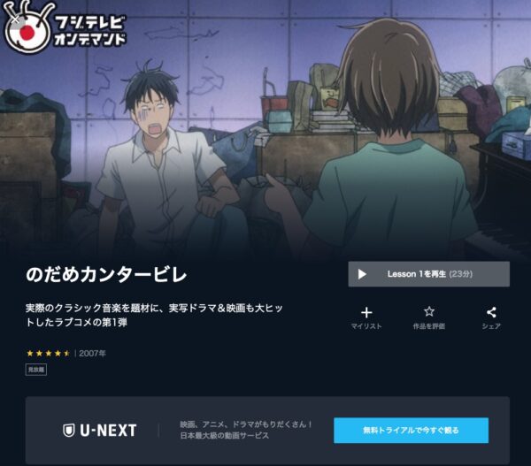 アニメ のだめカンタービレ1期 配信動画を全話無料視聴できる動画配信サービス比較 Vod