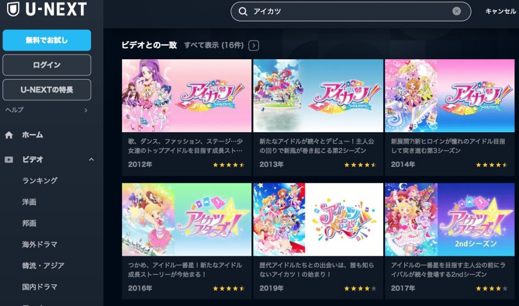 アニメ　アイカツ（1期・2期・3期・4期）　無料動画配信