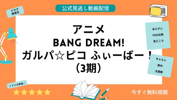 BanG Dream! Morfonication が見放題！