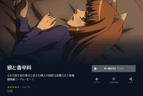 アニメ　狼と香辛料（1期・2期）　無料動画配信