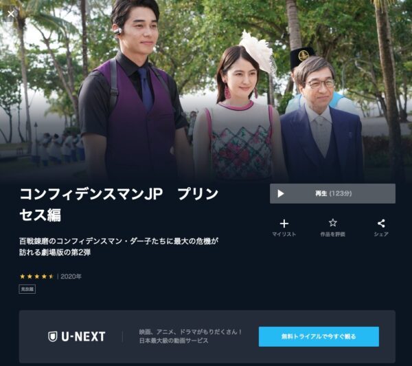 U-NEXT 映画 コンフィデンスマンJP プリンセス編 無料動画配信