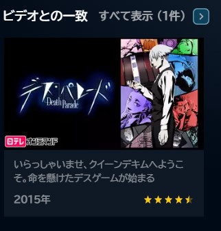 アニメ　デス・パレード　無料動画配信