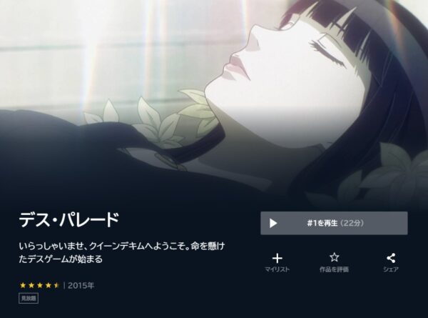 アニメ　デス・パレード　無料動画配信