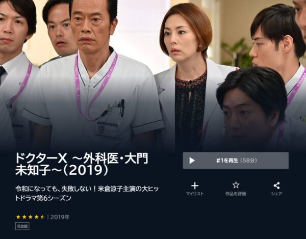 U-NEXT ドラマ ドクターX 外科医・大門未知子6 2019 無料動画配信