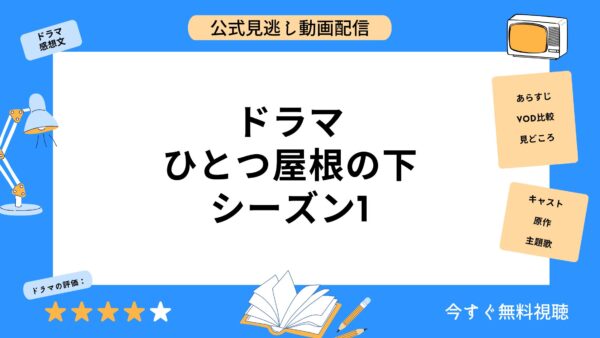 ドラマ『ひとつ屋根の下シーズン1』の動画を全話無料視聴できる動画配信サービス比較 | VOD