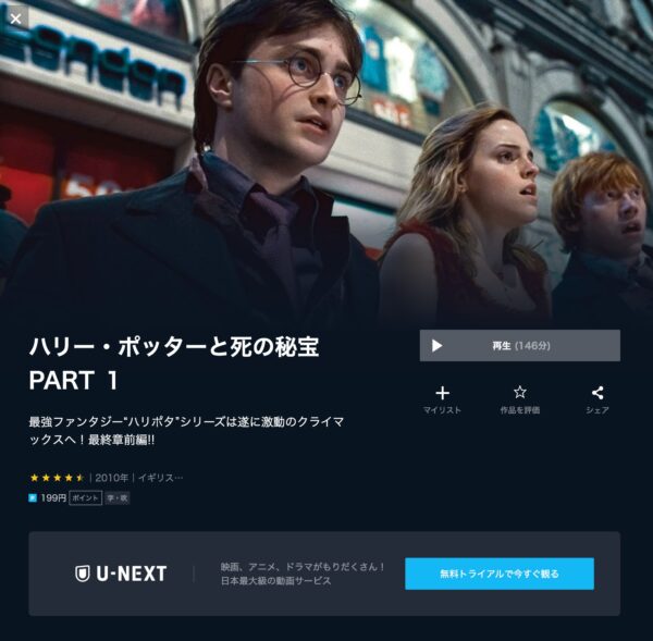 U-NEXT 映画 ハリー・ポッターと死の秘宝 part1 無料動画配信