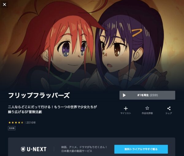 アニメ フリップフラッパーズ 無料動画配信