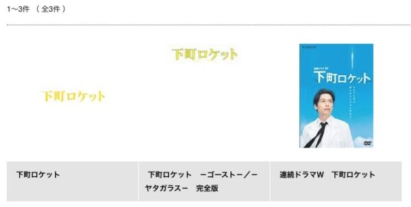 TSUTAYA ドラマ 下町ロケット 無料動画配信