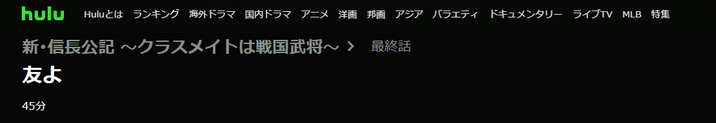 ドラマ 新信長公記 10話 無料動画配信