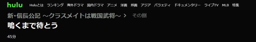 ドラマ 新信長公記 8話 無料動画配信