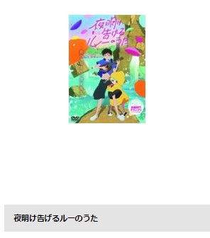 アニメ　夜明け告げるルーのうた　無料動画配