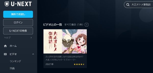 アニメ　大正オトメ御伽話　無料動画配信