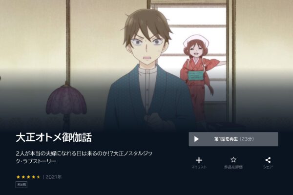 アニメ　大正オトメ御伽話　無料動画配信