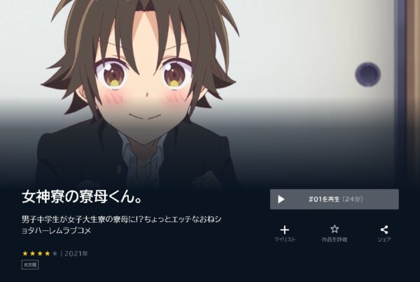 アニメ　女神寮の寮母くん。　無料動画配信