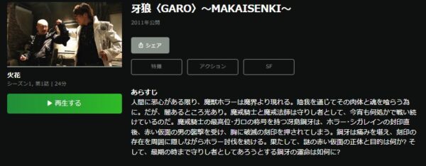 ドラマ 牙狼＜GARO＞ 〜MAKAISENKI〜 動画配信