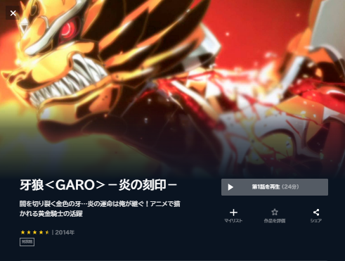 アニメ　牙狼＜GARO＞－炎の刻印－　無料動画配信