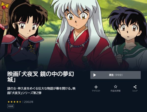 映画 犬夜叉 鏡の中の夢幻城 無料動画配信