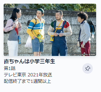 ドラマ　直ちゃんは小学三年生　無料動画配信