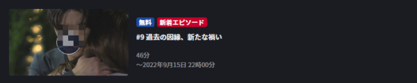 ドラマ 純愛ディソナンス 9話 無料動画配信