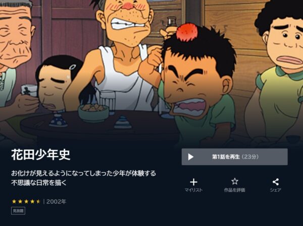 アニメ　花田少年史　無料動画配信